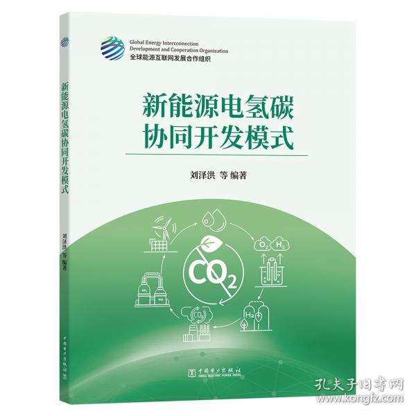 新能源電氫碳協(xié)同開(kāi)發(fā)模式