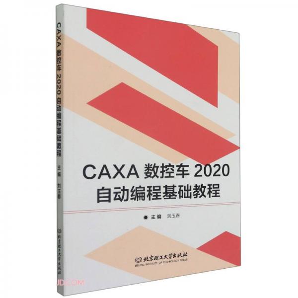 CAXA數(shù)控車2020自動編程基礎(chǔ)教程