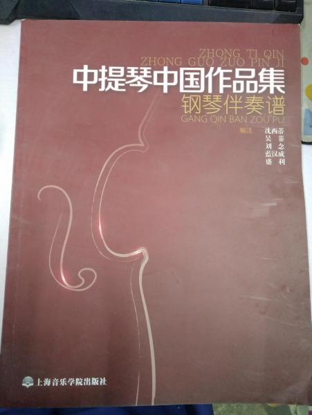 中提琴中國作品集