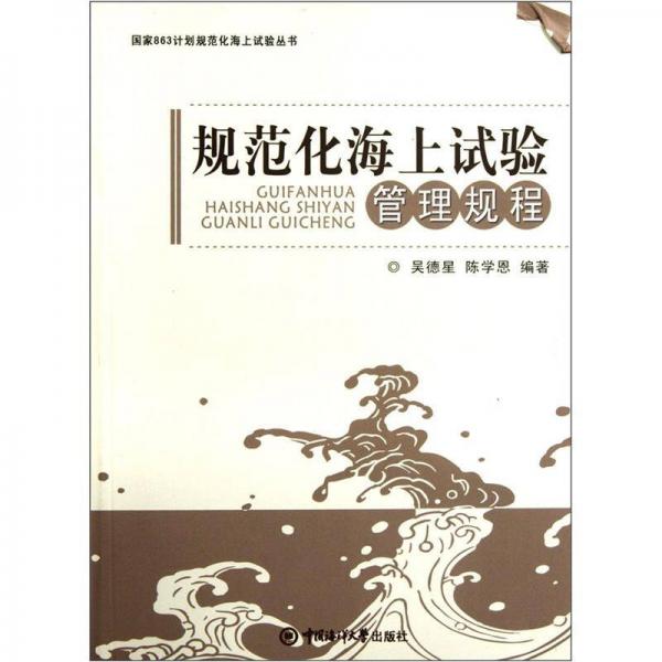 國(guó)家863計(jì)劃規(guī)范化海上試驗(yàn)叢書：規(guī)范化海上試驗(yàn)管理規(guī)程