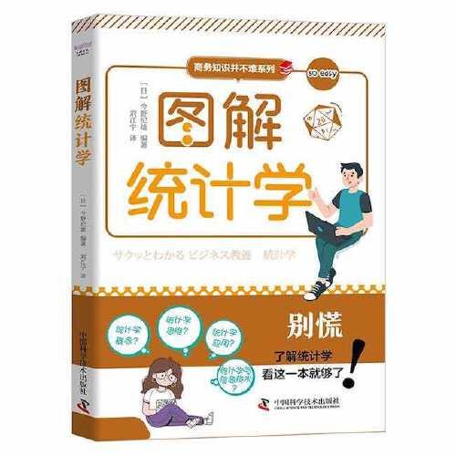 圖解統(tǒng)計(jì)學(xué)