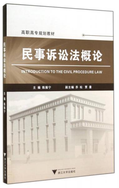 民事訴訟法概論/高職高專規(guī)劃教材