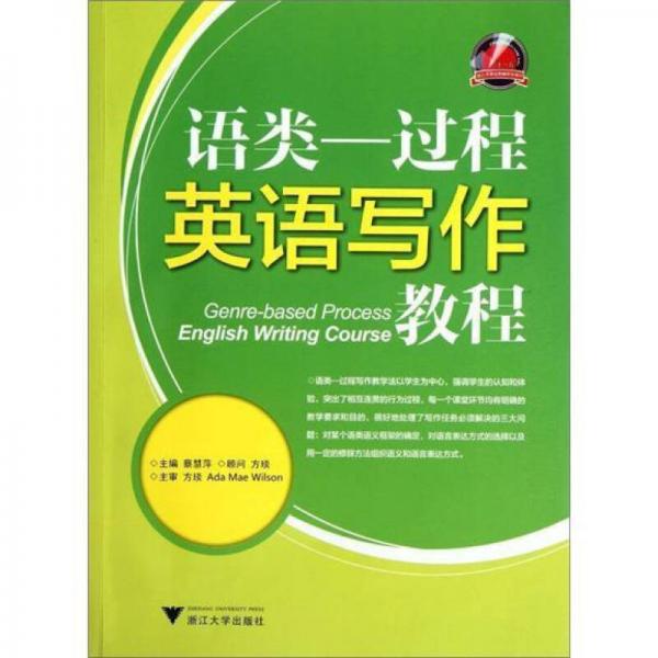 語類：過程英語寫作教程