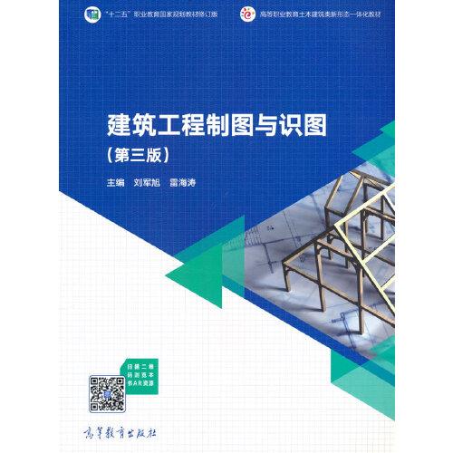 建筑工程制圖與識(shí)圖（第三版）