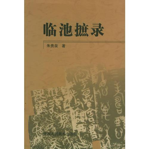 臨池摭錄