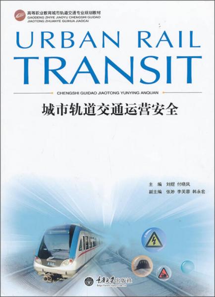 城市轨道交通运营安全/高等职业教育城市轨道交通专业规划教材