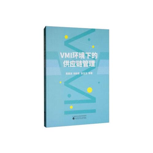 VMI環(huán)境下的供應鏈管理
