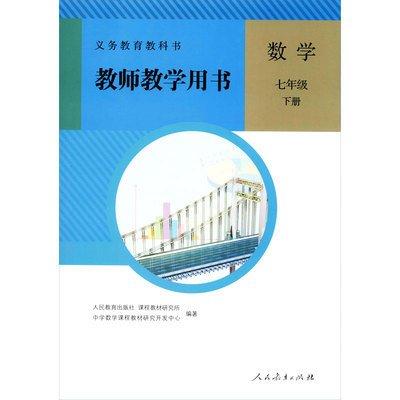 義務(wù)教育教科書教師教學(xué)用書. 數(shù)學(xué). 七年級. 下冊