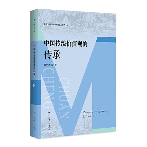 中國傳統(tǒng)價值觀的傳承（中國傳統(tǒng)價值觀的傳承弘揚(yáng)研究書系）