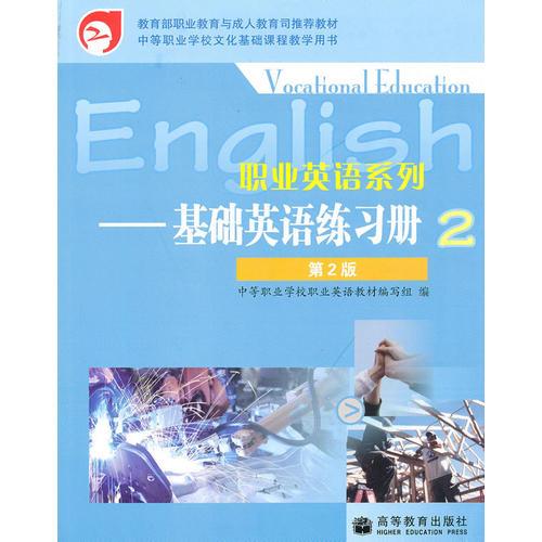 基础英语练习册(2)(第2版)