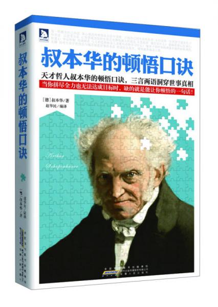 叔本華的頓悟口訣