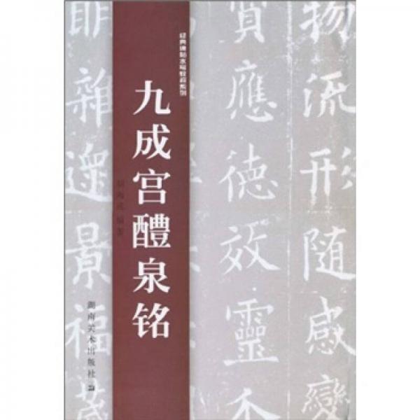 經(jīng)典碑帖水寫(xiě)教程系列：九成宮醴泉銘
