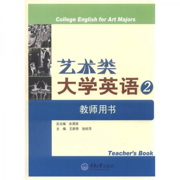 艺术类大学英语2（教师用书）