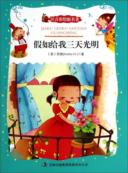 假如給我三天光明