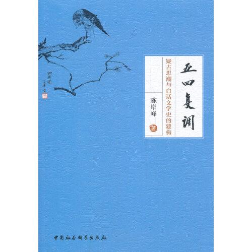  五四復(fù)調(diào)：疑古思潮與白話(huà)文學(xué)史的建構(gòu) 