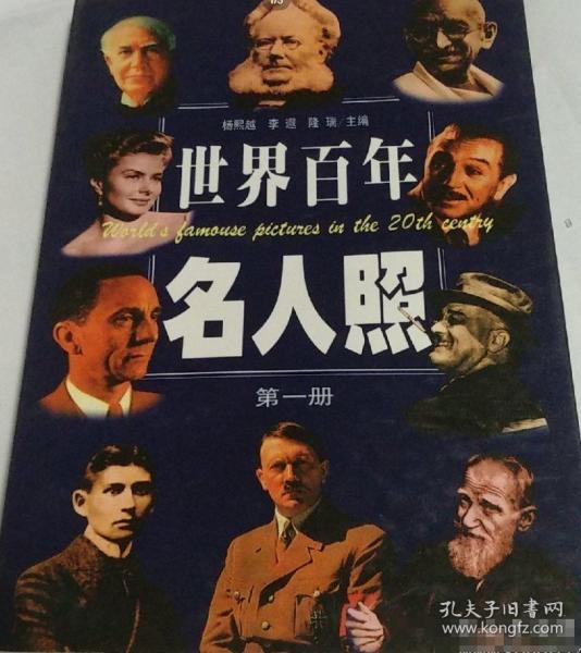 世界百年名人照.第一冊