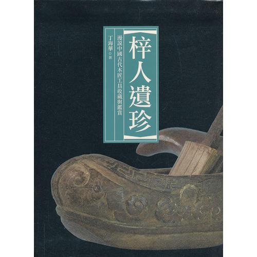 梓人遺珍