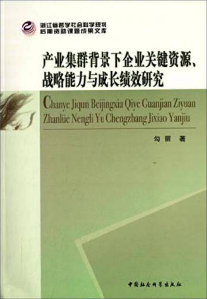 产业集群背景下企业关键资源、战略能力与成长绩效研究