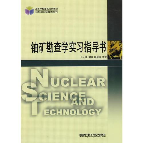 鈾礦勘查學(xué)實(shí)習(xí)指導(dǎo)書（高等學(xué)校重點(diǎn)規(guī)劃教材.核科學(xué)與核技術(shù)系列）
