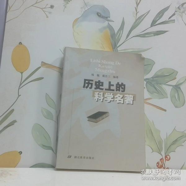 歷史上的科學(xué)名著