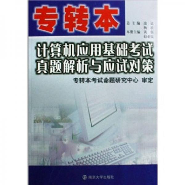 專(zhuān)轉(zhuǎn)本：計(jì)算機(jī)應(yīng)用基礎(chǔ)考試真題解析與應(yīng)試對(duì)策