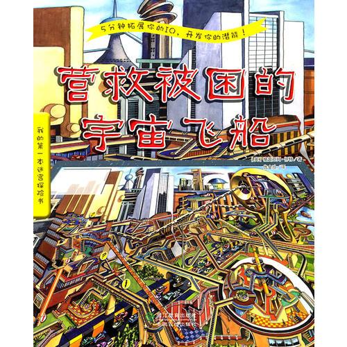 我的第一本迷宮探險書：營救被困宇宙飛船