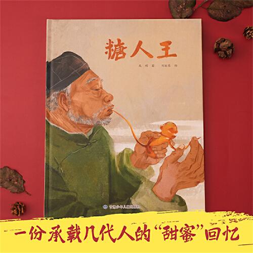 糖人王 精裝繪本 承載幾代人的“甜蜜”回憶 傳遞給孩子互尊互愛的理念 了解中國傳統(tǒng)文化