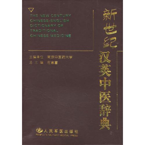 新世紀(jì)漢英中醫(yī)辭典
