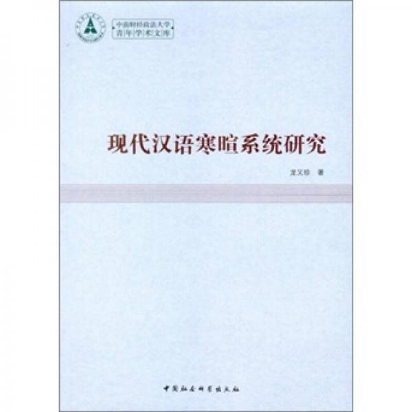 現代漢語寒暄系統(tǒng)研究