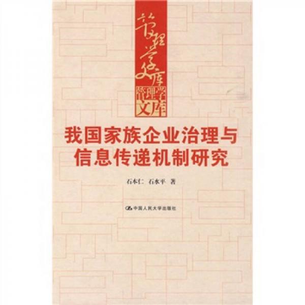 我國家族企業(yè)治理與信息傳遞機制研究