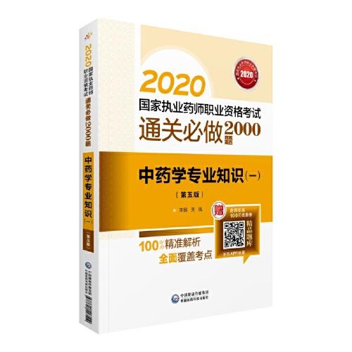 2020國家執(zhí)業(yè)藥師中藥  