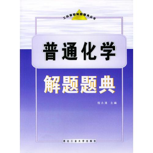 普通化学解题题典——工科课程解题题典丛书