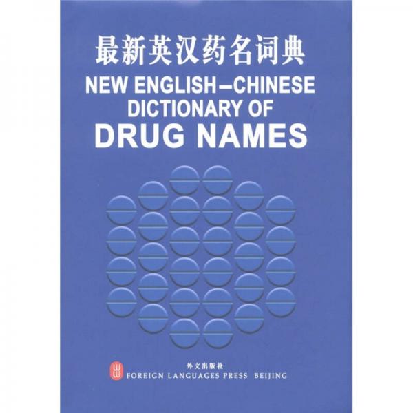 最新英漢藥名詞典