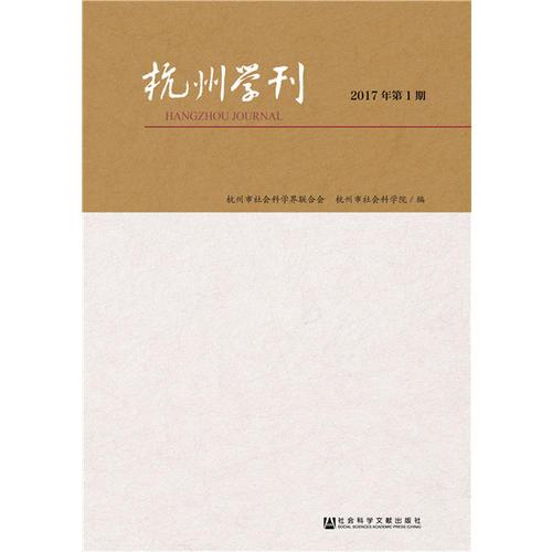 杭州学刊（2017年第1期）