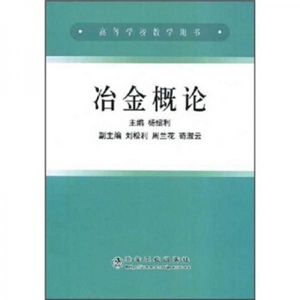 高等學(xué)校教學(xué)用書：冶金概論