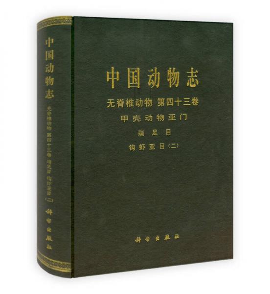 中国动物志·无脊椎动物：甲壳动物亚门 端足目 钩虾亚目2（第43卷）