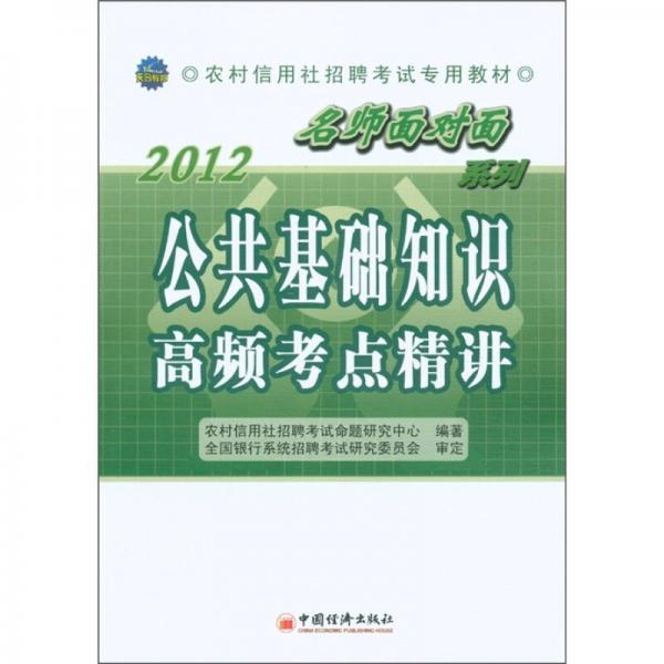 2012农村信用社招聘考试专用教材·“名师面对面”系列：公共基础知识高频考点精讲