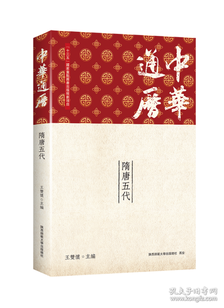 中華通歷·隋唐五代