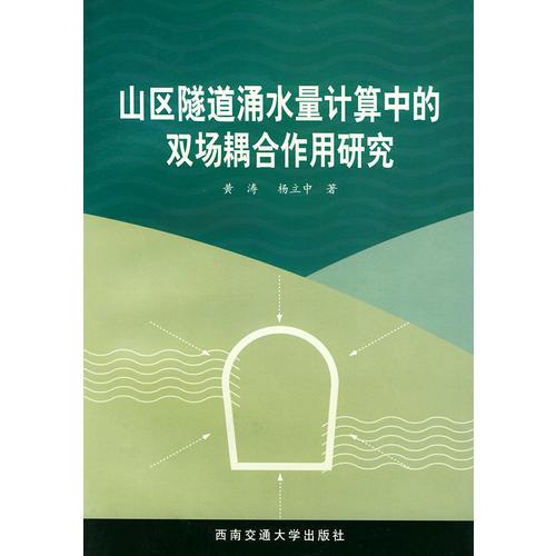 山区隧道涌水量计算中的双场耦合作用研究