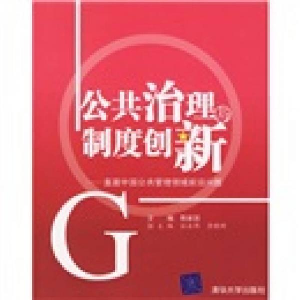 公共治理與制度創(chuàng)新-直面中國公共管理領域前沿問題