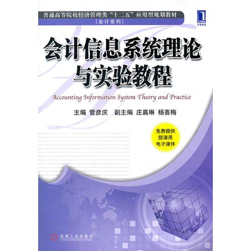 會(huì)計(jì)信息系統(tǒng)理論與實(shí)驗(yàn)教程