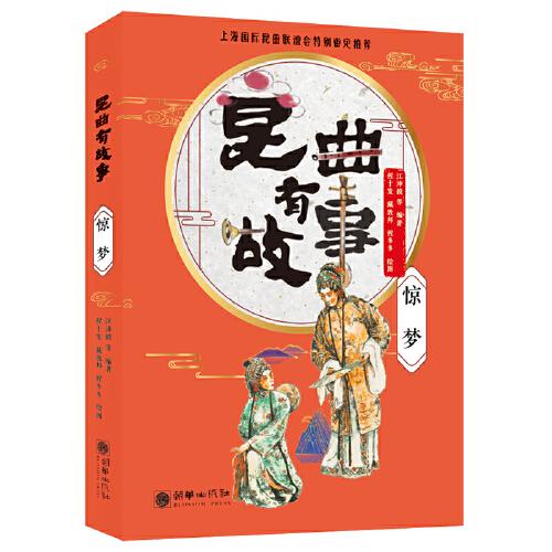 昆曲有故事：驚夢(mèng)