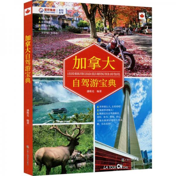 加拿大自家游寶典