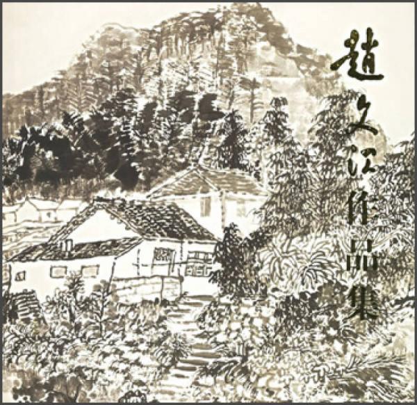 趙文江作品集