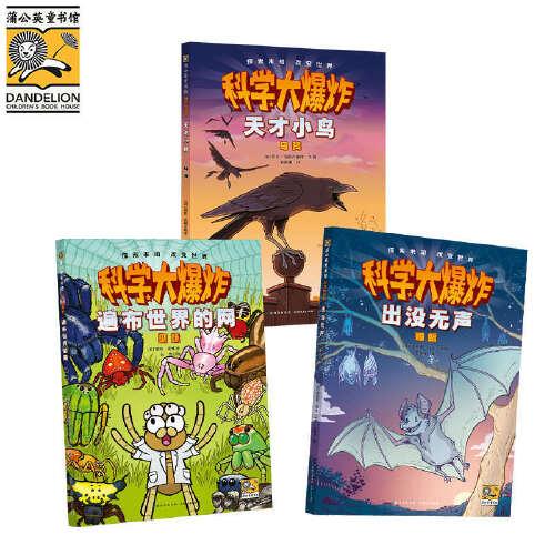 科学大爆炸：了不起的小动物（全3册）