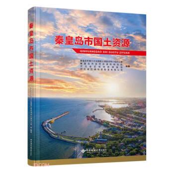 秦皇島市國土資源