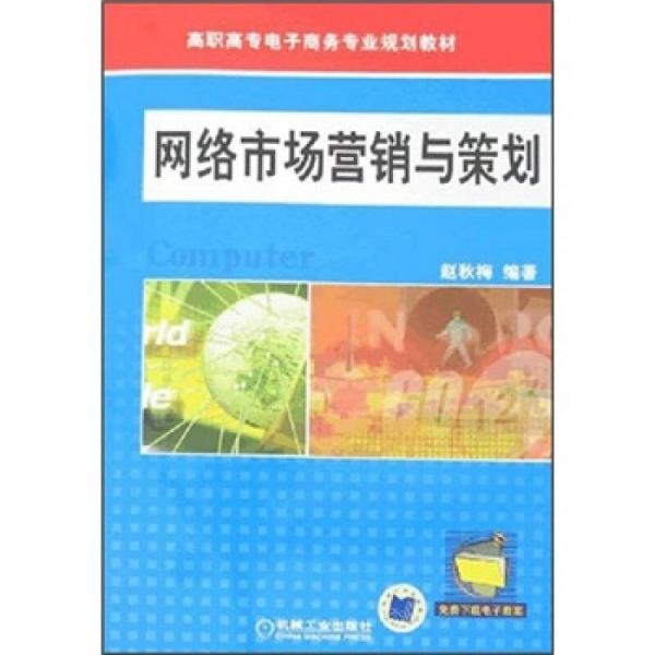 高職高專電子商務(wù)專業(yè)規(guī)劃教材：網(wǎng)絡(luò)市場營銷與策劃