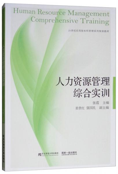 人力資源管理綜合實訓(xùn)/21世紀(jì)應(yīng)用型本科管理系列規(guī)劃教材