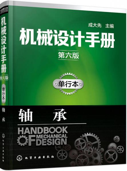 机械设计手册（第六版）单行本.轴承