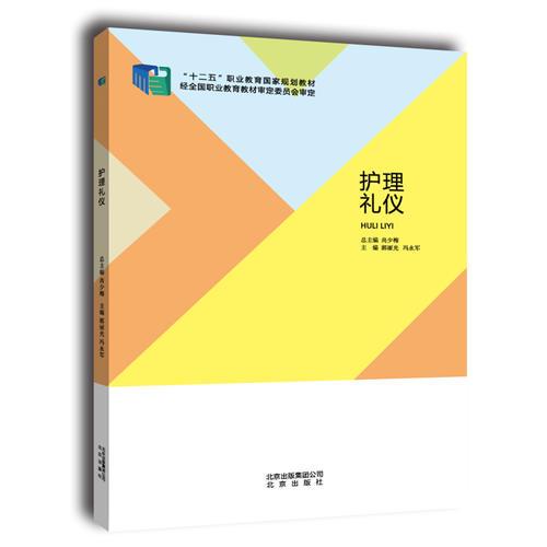 護(hù)理禮儀